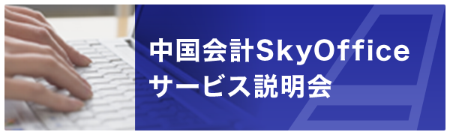 中国会計SkyOfficeサービス説明会